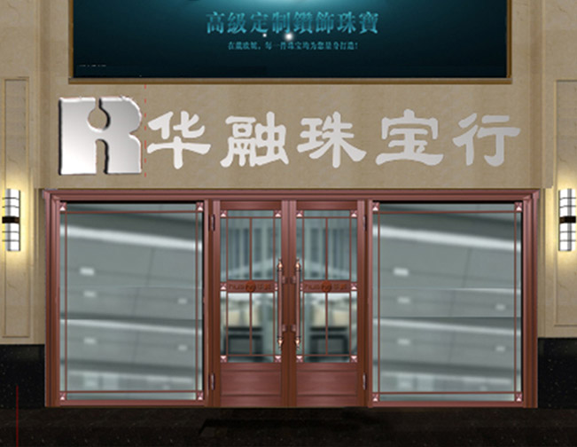 華融珠寶行