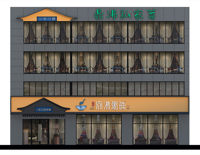 鼎沸私家菜